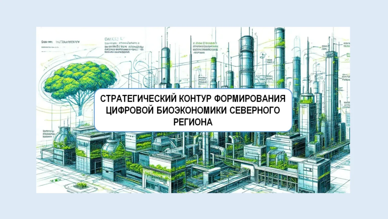 ЦИФРОВАЯ БИОЭКОНОМИКА СЕВЕРНОГО РЕГИОНА