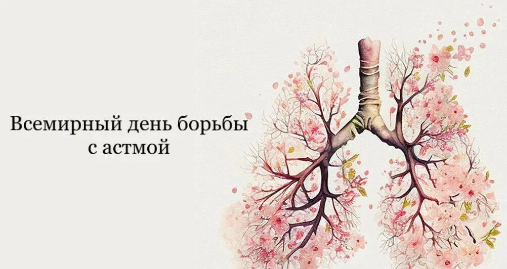🫁 Всемирный день борьбы с астмой: контроль над дыханием возможен!