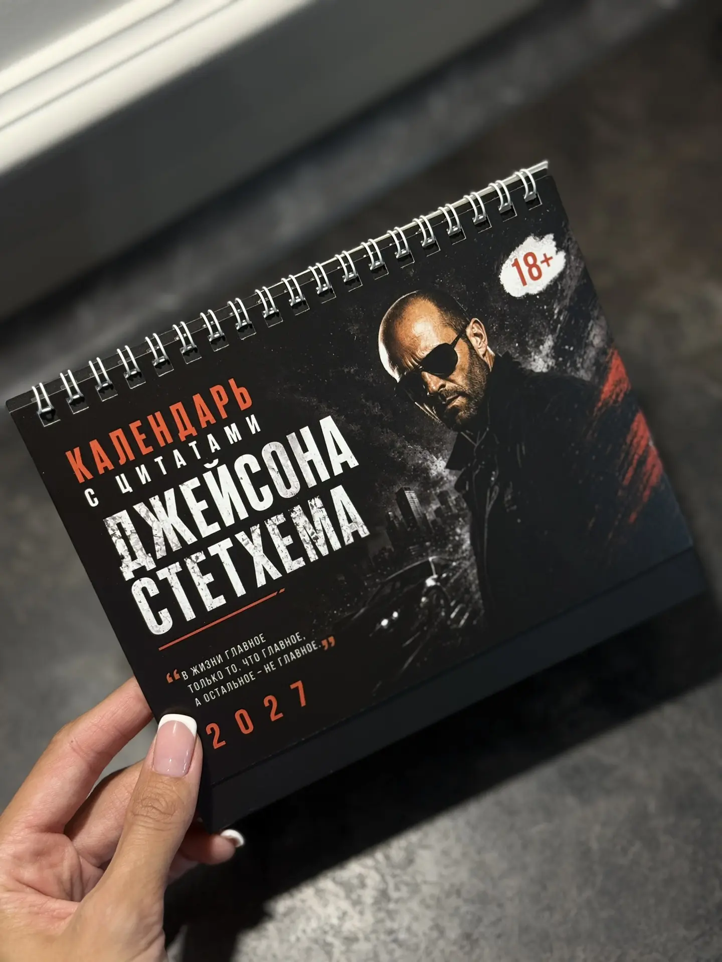 18+ Мне это, конечно надо 😁 Календарь 2027 настольный, Джейсон Стетхем цитаты Перейти ...