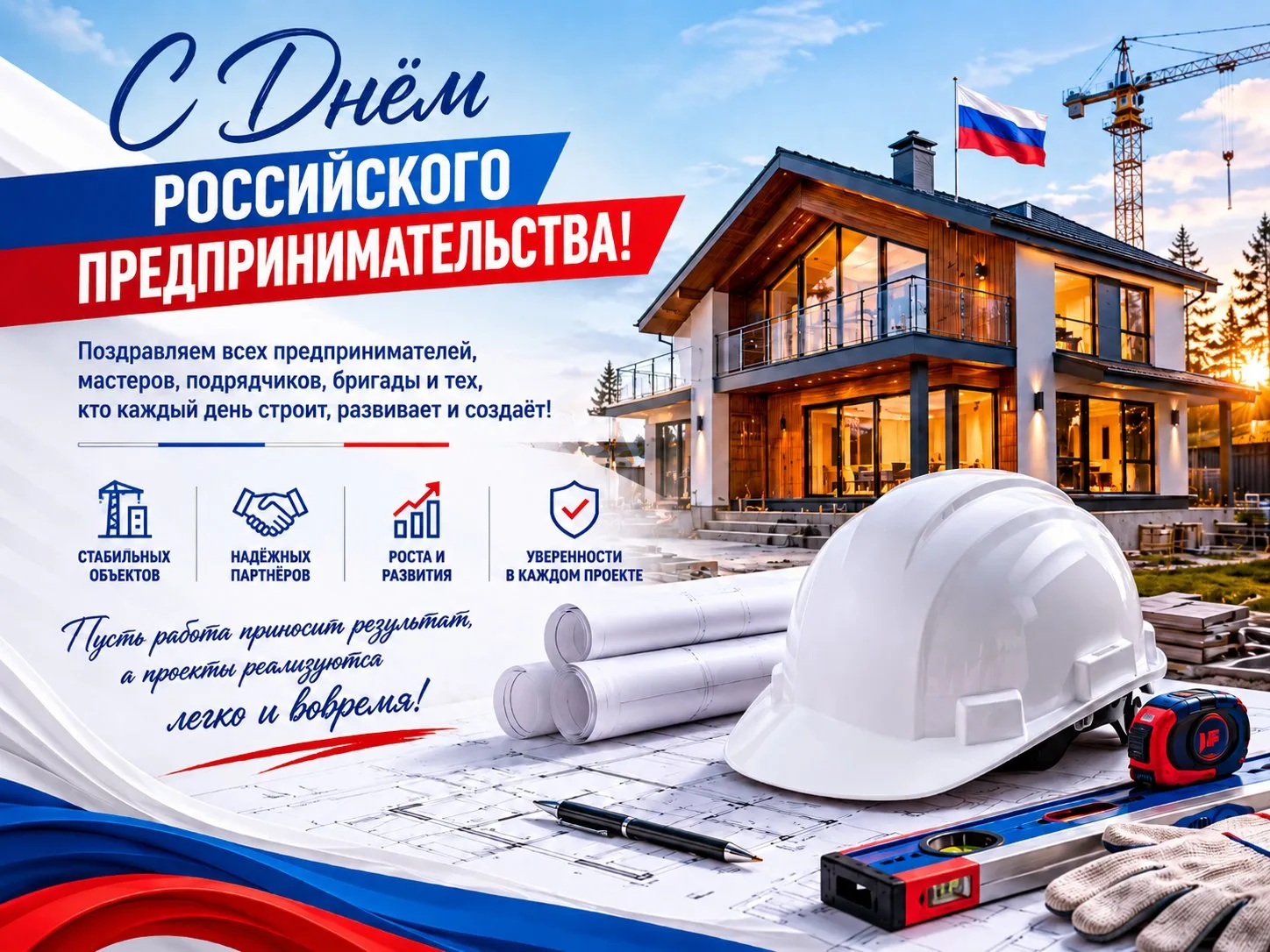 🏗 С Днём российского предпринимательства!