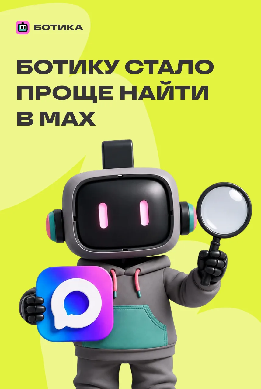 Ботику стало проще найти в MAX 🔍