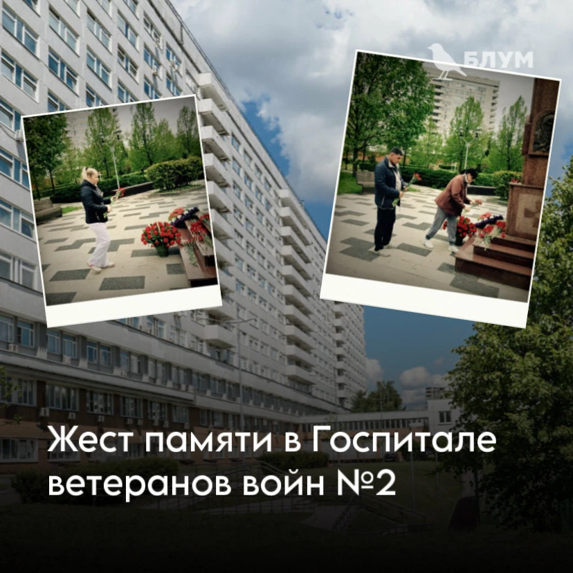 День памяти в Госпитале ветеранов войн №2 🥀