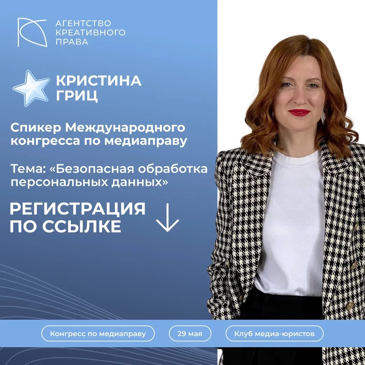 29 мая 2026 года я выступлю на Международном конгрессе по медиаправу! ⚖️