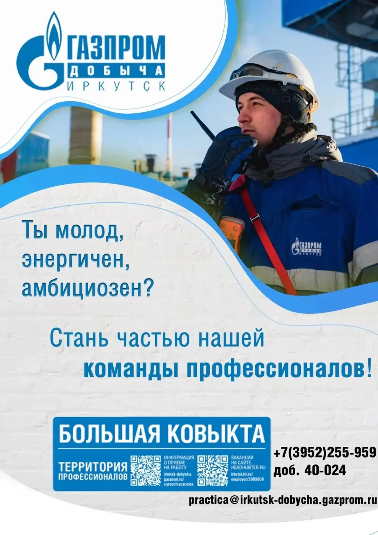 ООО "Газпром добыча Иркутск"  не ищут волшебников, а ищут операторов по добыче нефти и ...