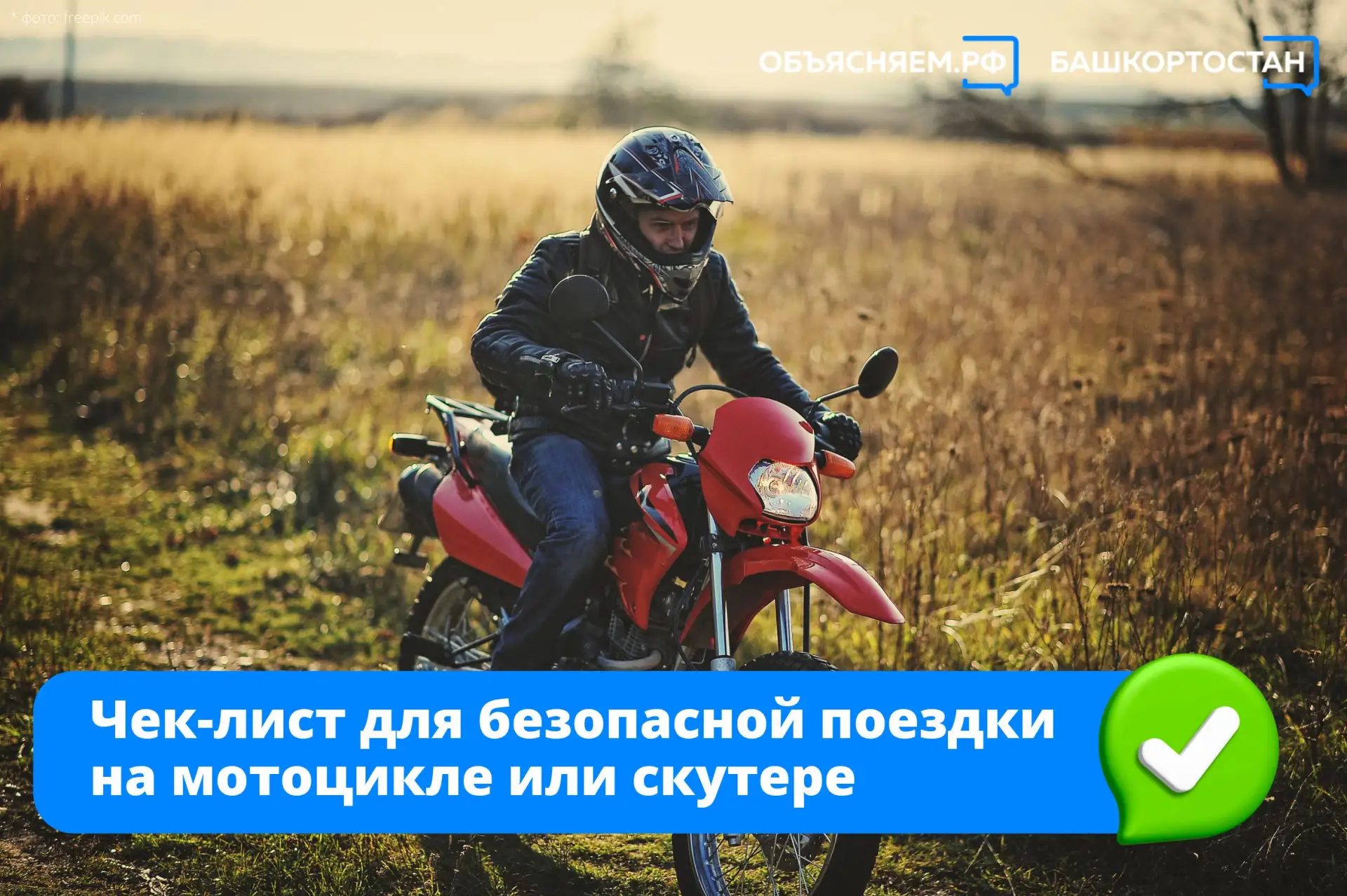 Вместе с ГАИ Башкортостана подготовили чек-лист для безопасной поездки на мотоцикле или...