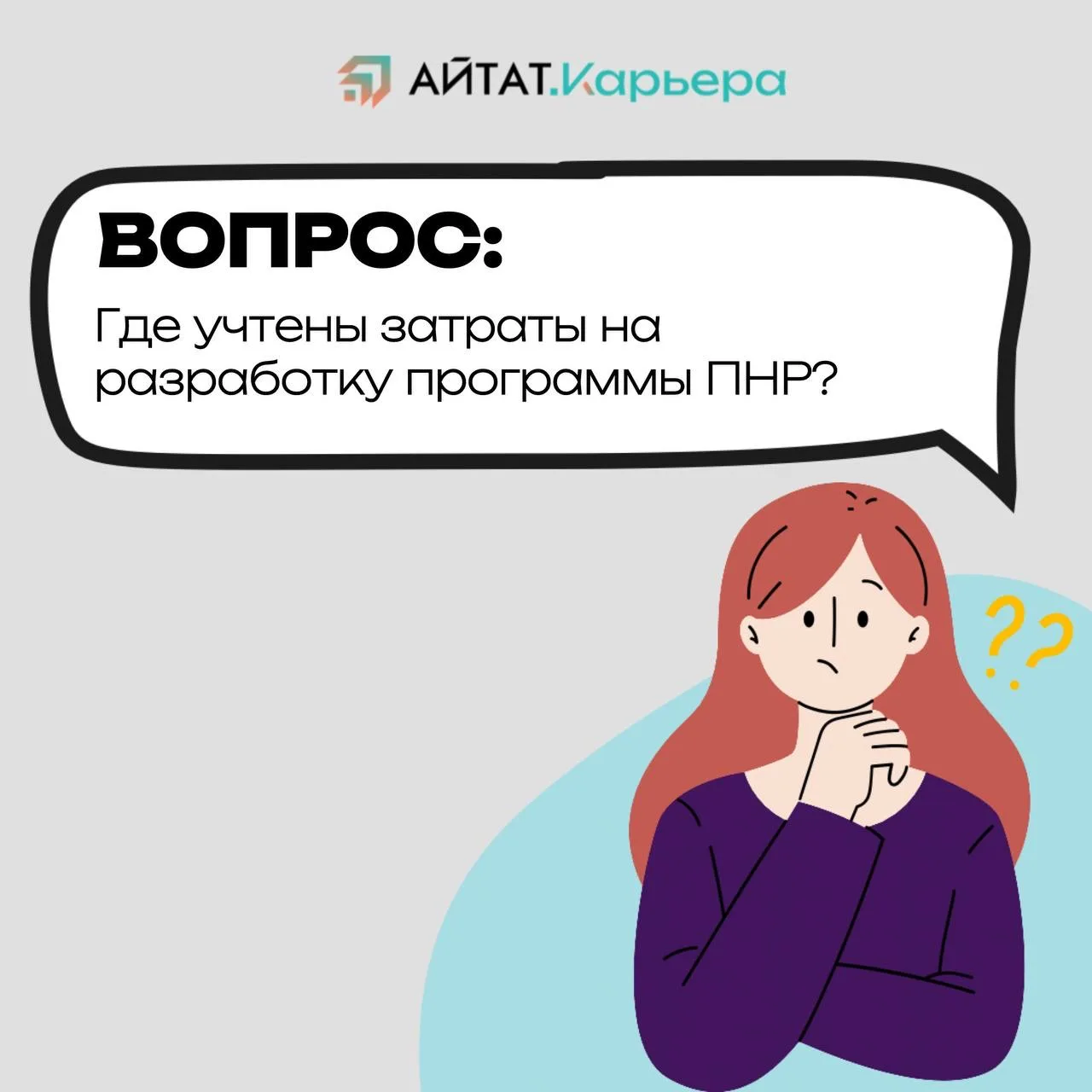 На связи эксперты АЙТАТ.Карьера, которые отвечают на ваши вопросы в рамках нашей постоянной рубрики 