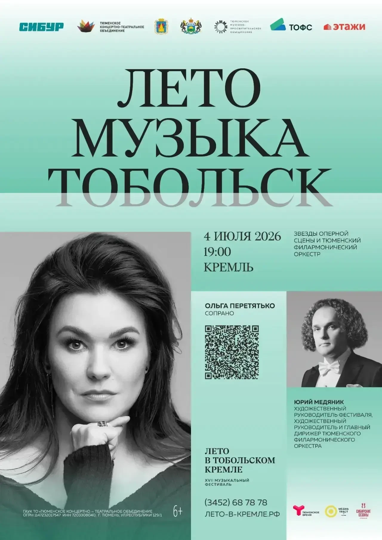 🎶 Главное музыкальное событие этого лета — фестиваль «Лето в Тобольском кремле»! 🏛✨

4 июля на Кра