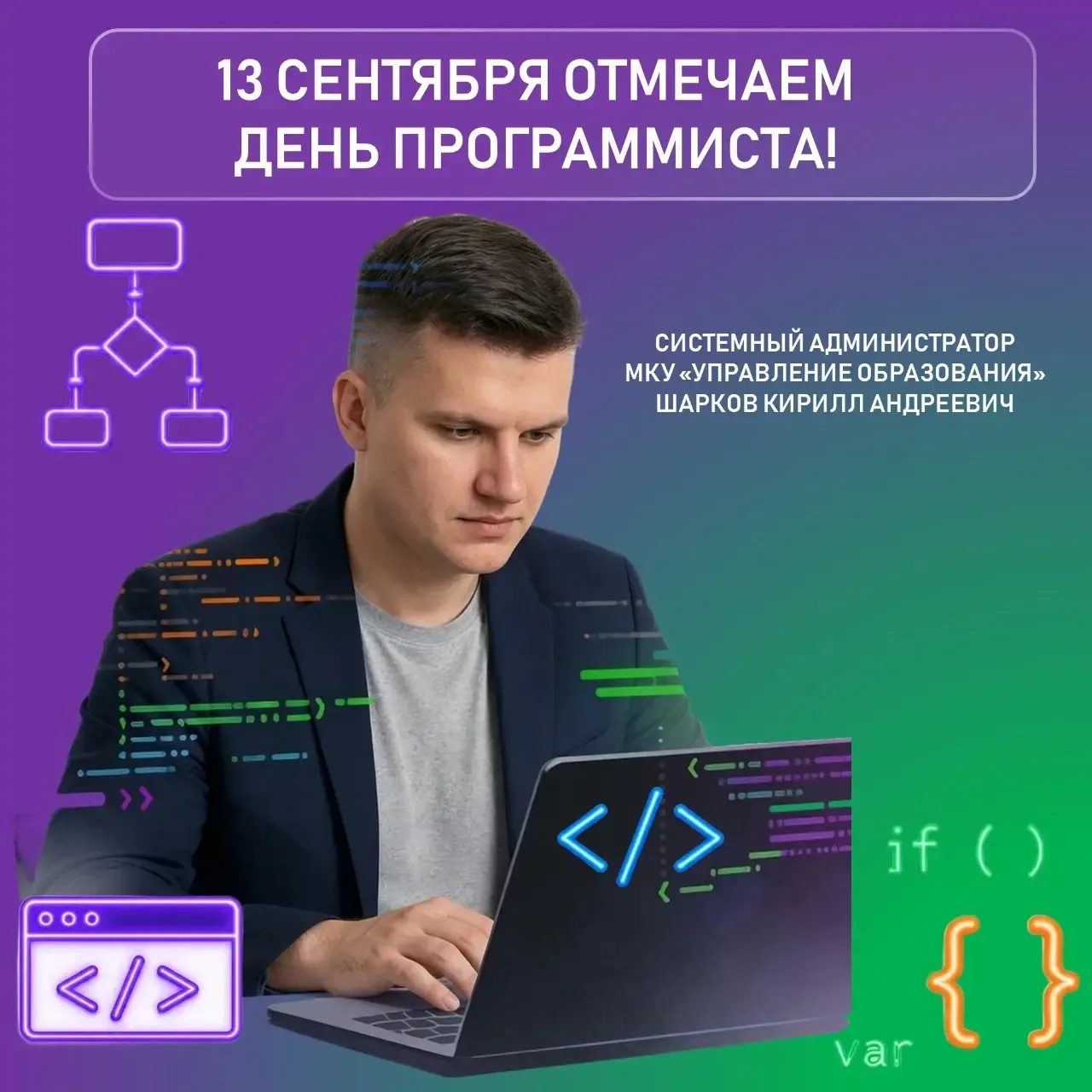 С ДНЕМ ПРОГРАММИСТА!