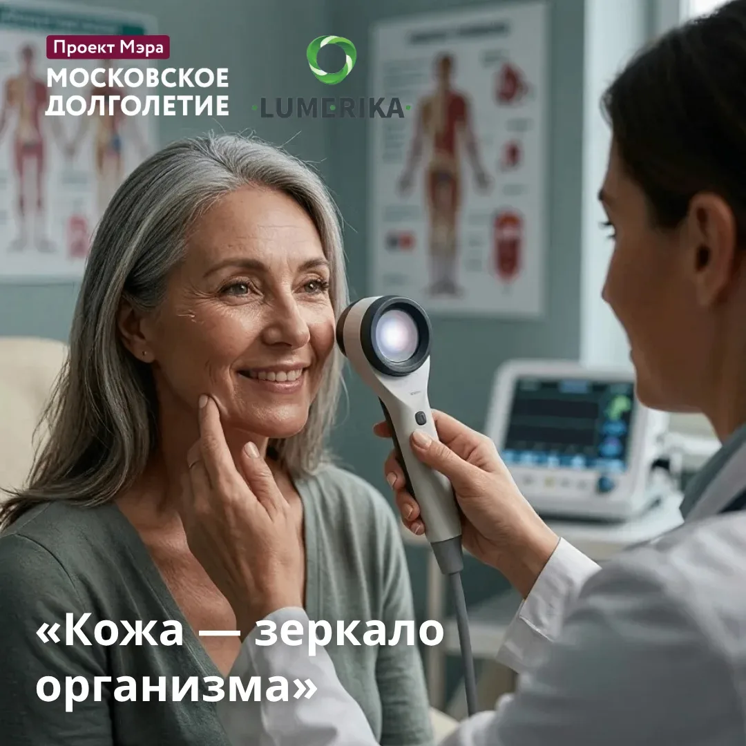 Узнайте, почему кожа — зеркало здоровья на лекции от Lumerika