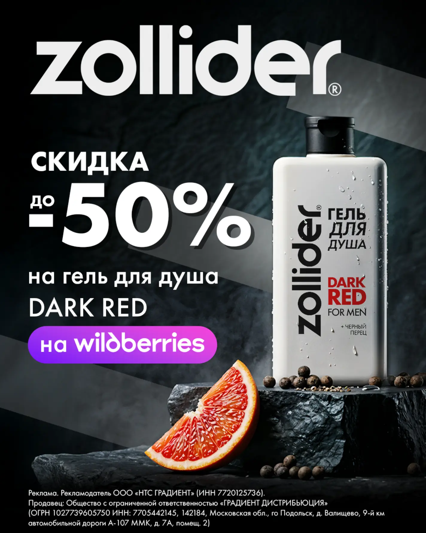 Срочно берем на WB!  Скидка до 50% на классный гель для душа Dark Red от бренда ZOLLIDER – густая на