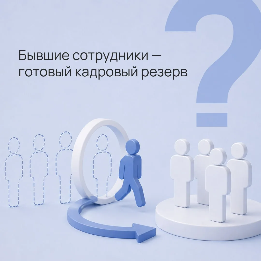 Бывшие сотрудники — готовый кадровый резерв?