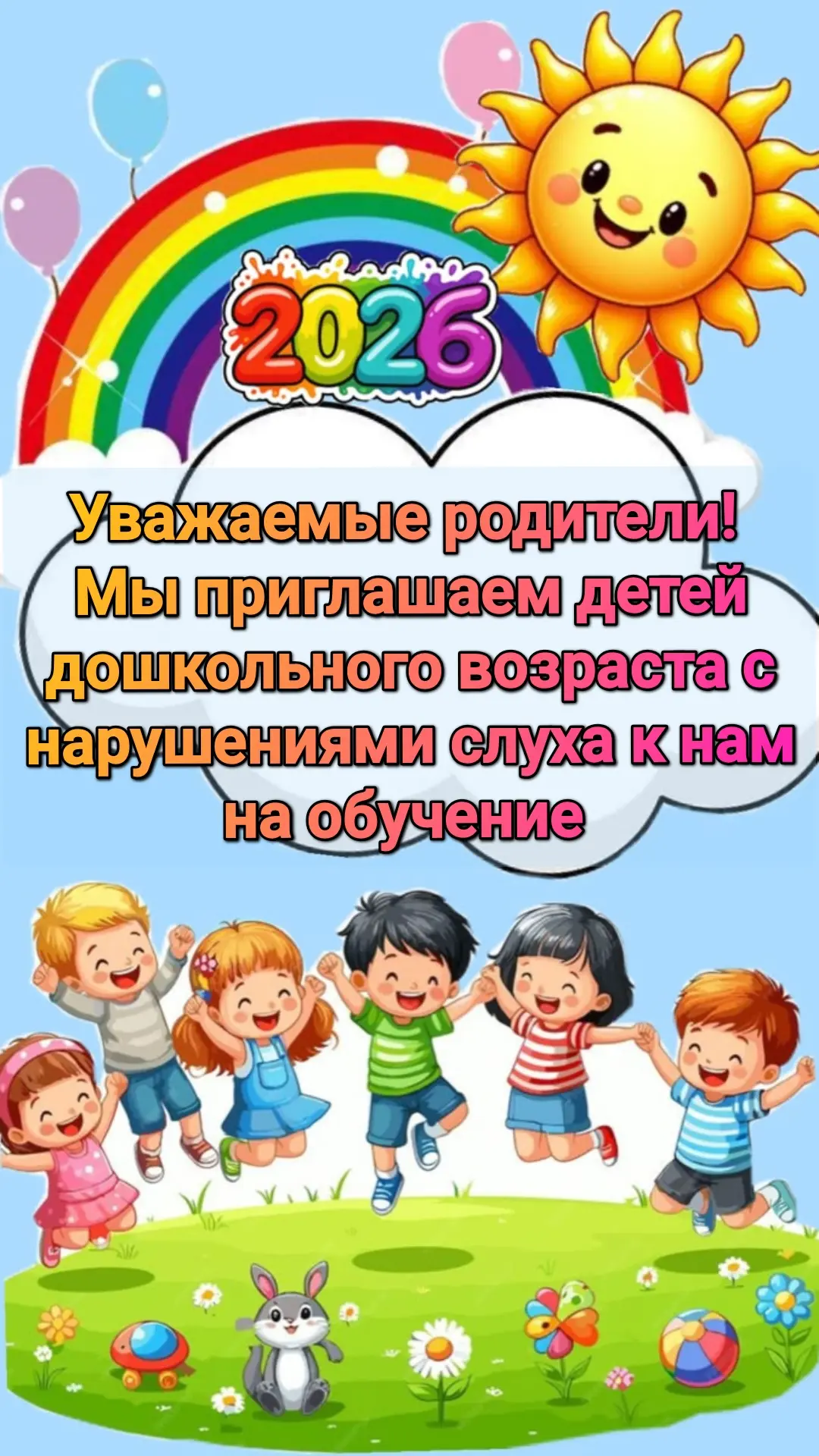 ❗️ПРИГЛАШАЕМ ДЕТЕЙ ДОШКОЛЬНОГО ВОЗРАСТА С НАРУШЕНИЯМИ СЛУХА НА ОБУЧЕНИЕ И ВОСПИТАНИЕ!