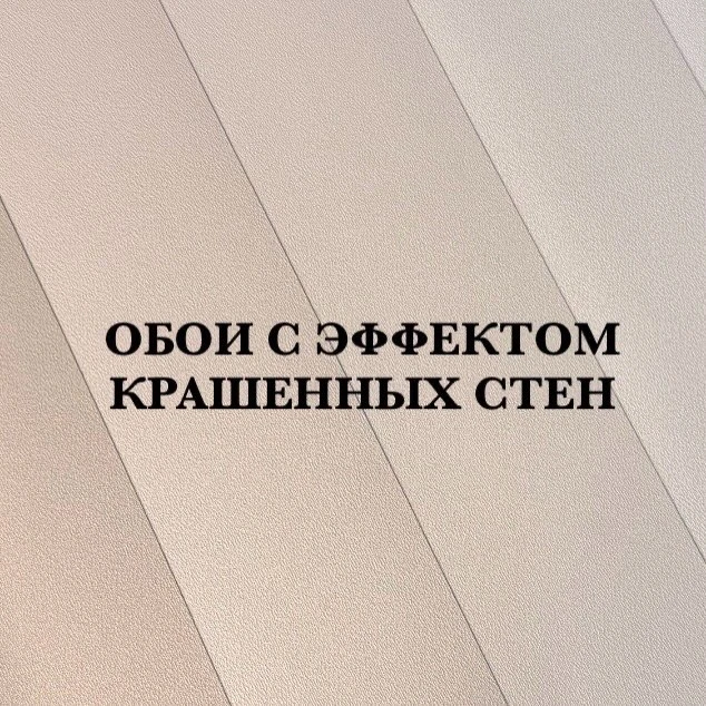Обои с эффектом окрашенных стен от немецкой фирмы 
Размер рулона: 1.06х10м 
#обои