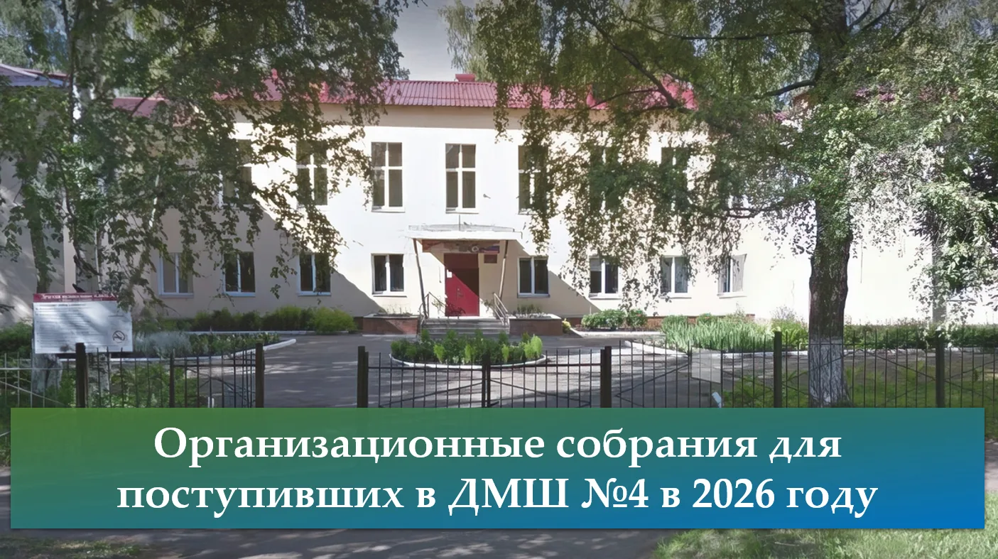 🎼 Организационные собрания для поступивших в ДМШ №4 в 2026 году.

📌 Для родителей учащихся групп р