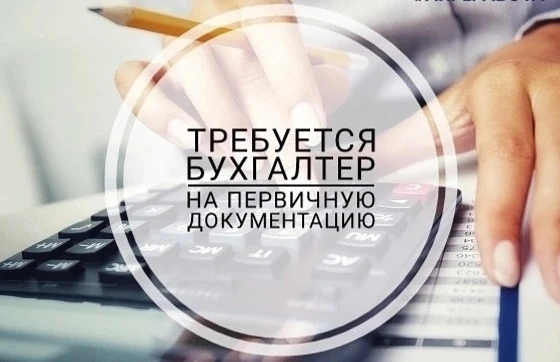 ️📣В Администрацию Боровского сельсовета требуется бухгалтер на первичную документацию.
