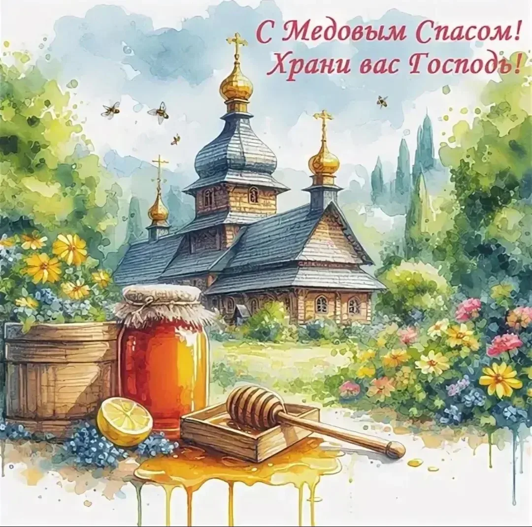Примите самые добрые и самые сладкие пожелания в Святой Медовый Спас! Пусть Божья благо...