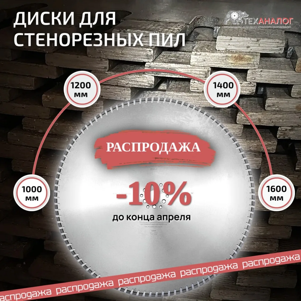 Распродажа дисков для стенорезных пил