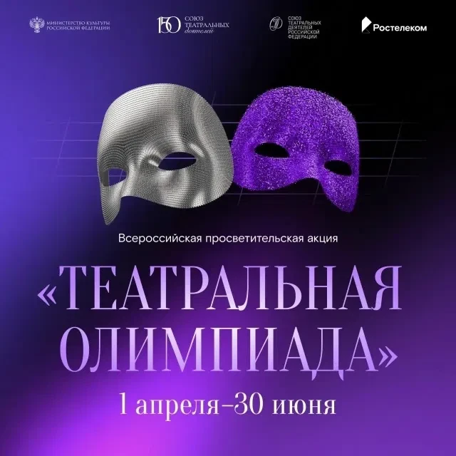 Союз театральных деятелей России и «Ростелеком» запустили «Театральную олимпиаду».