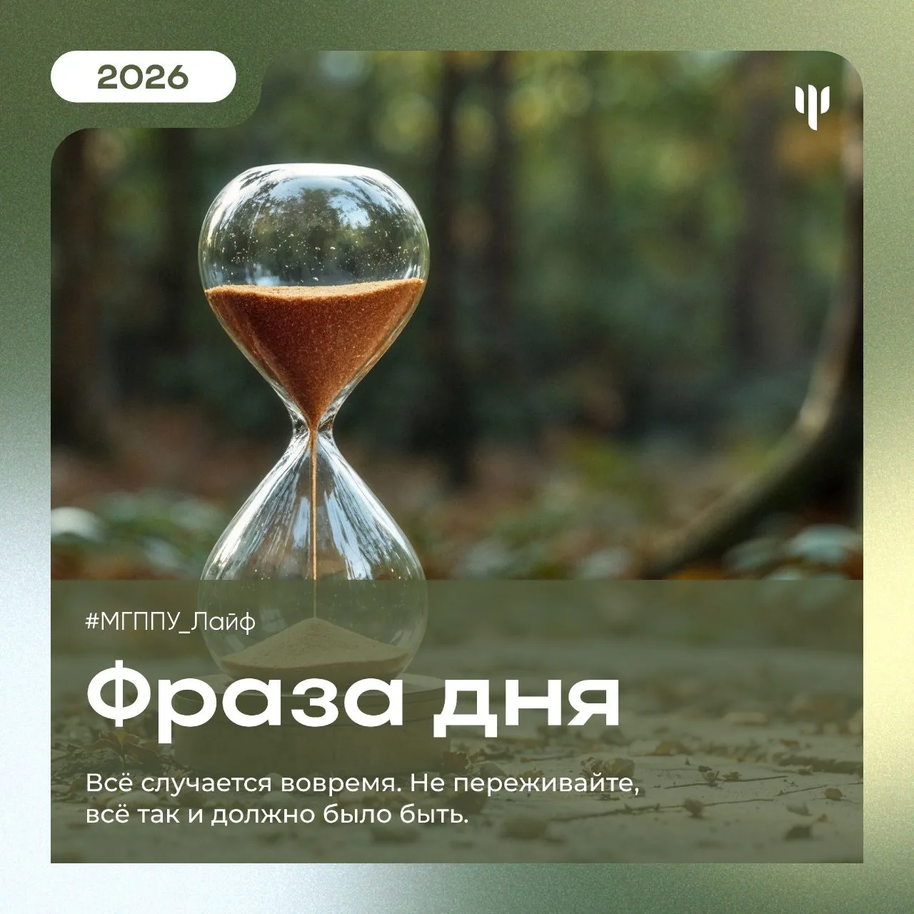 #МГППУ_Лайф   ✨ Вы на верном пути!