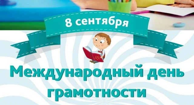 8 СЕНТЯБРЯ отмечается Международный день грамотности.  Он учреждён ЮНЕСКО в 1966 году п...