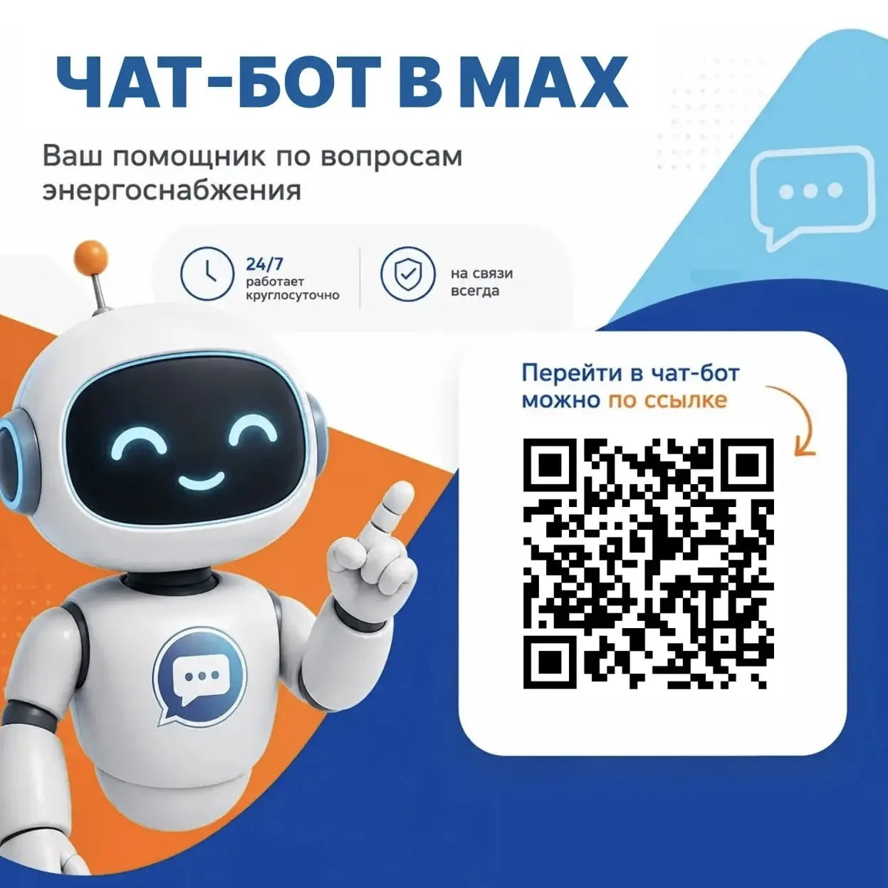 ЧАТ БОТ ПАО «РЭСК» в МАХ
