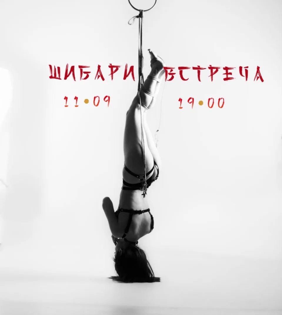 ШИБАРИ ВСТРЕЧА