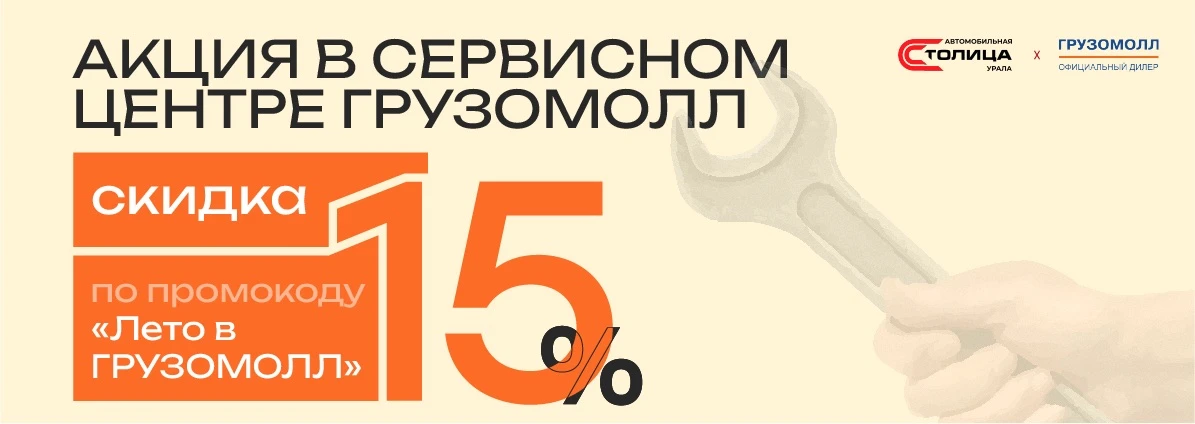 🔥 Хотим Вам напомнить: в сервисном центре «Грузомолл» действует АКЦИЯ! 🔥