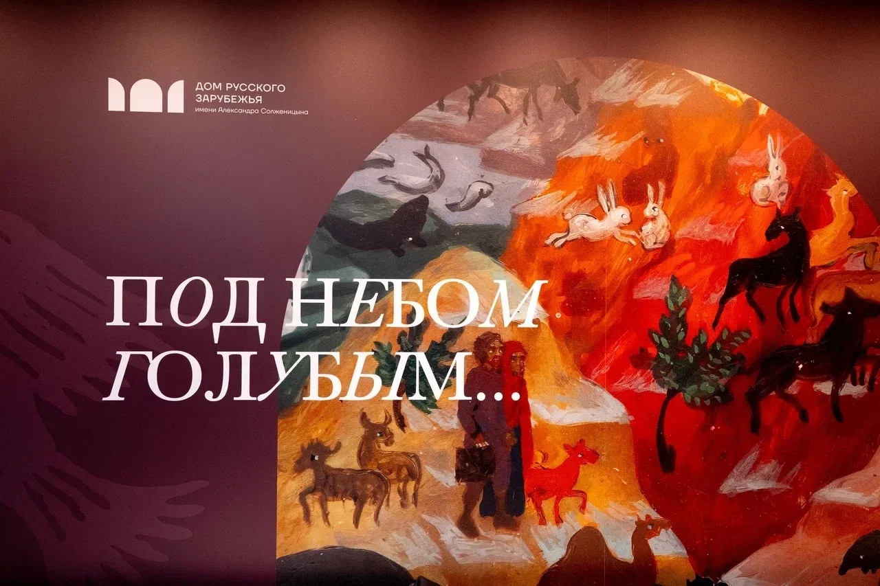 ВЫСТАВКА «ПОД НЕБОМ ГОЛУБЫМ…»