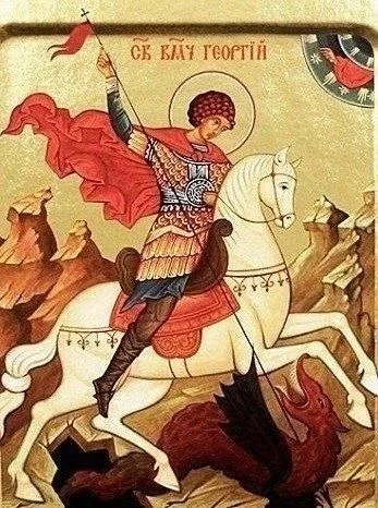 - Св. Георгий Победоносец