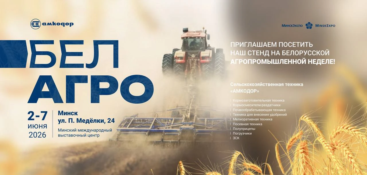 Холдинг «АМКОДОР»приглашает на «БЕЛАГРО-2026»! 🌾❤️