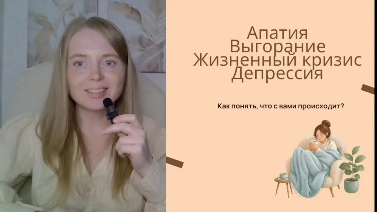 Апатия, выгорание, кризис, депрессия – как отличить, что делать?
