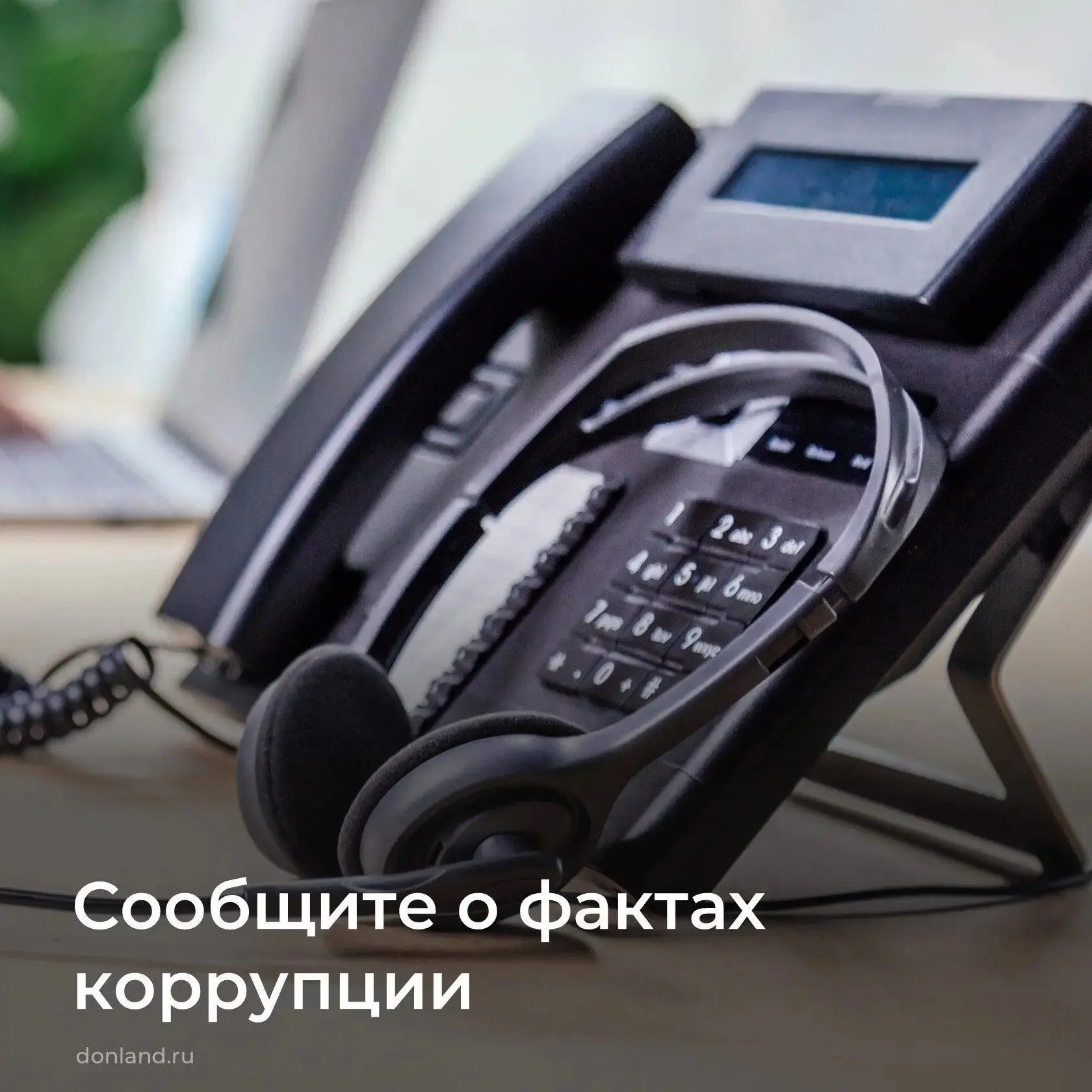 📌 О фактах коррупции можно сообщить по телефону горячей линии 8 (863) 240-72-36, pro-p...