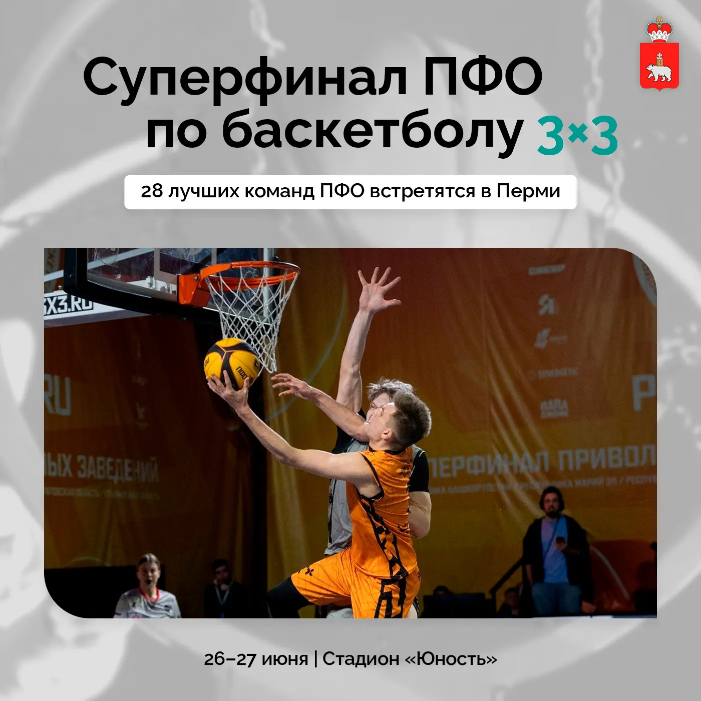 🏀 Пермь вновь примет Суперфинал турнира ПФО по баскетболу 3×3 среди вузов