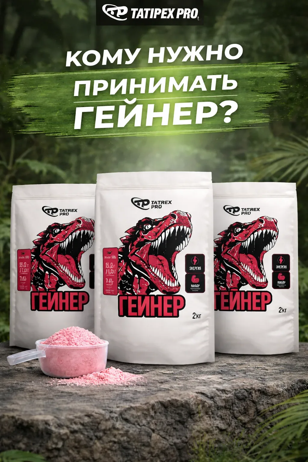 💪Гейнер от Tatirex Pro нужен только для атлетов? Совсем не так, и сегодня мы разберем ...