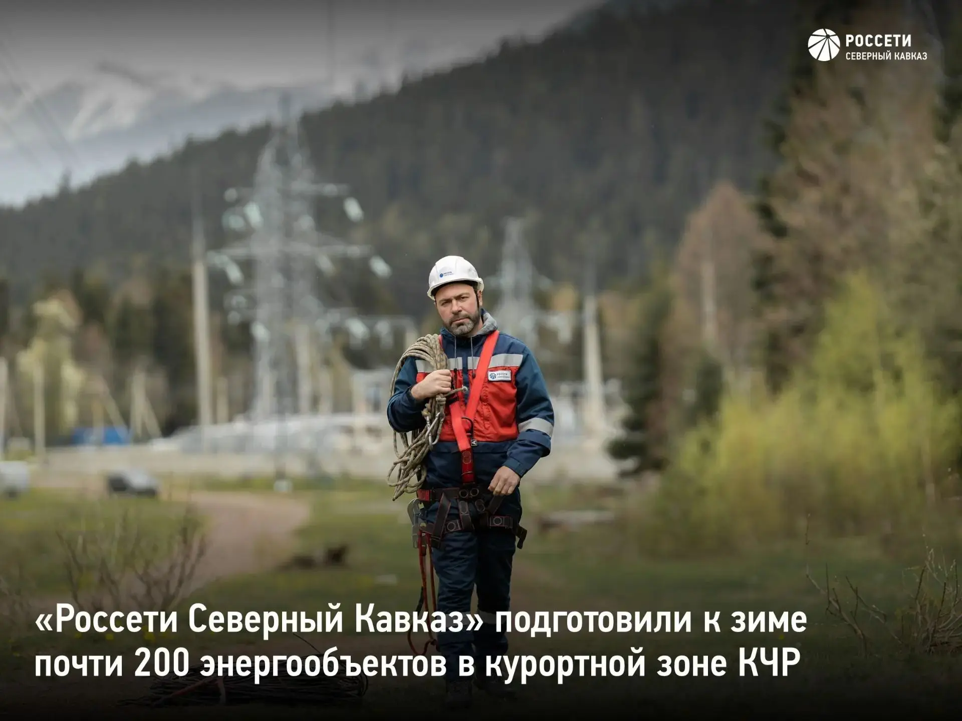 «Россети Северный Кавказ» подготовили к зиме почти 200 энергообъектов в курортной зоне ...
