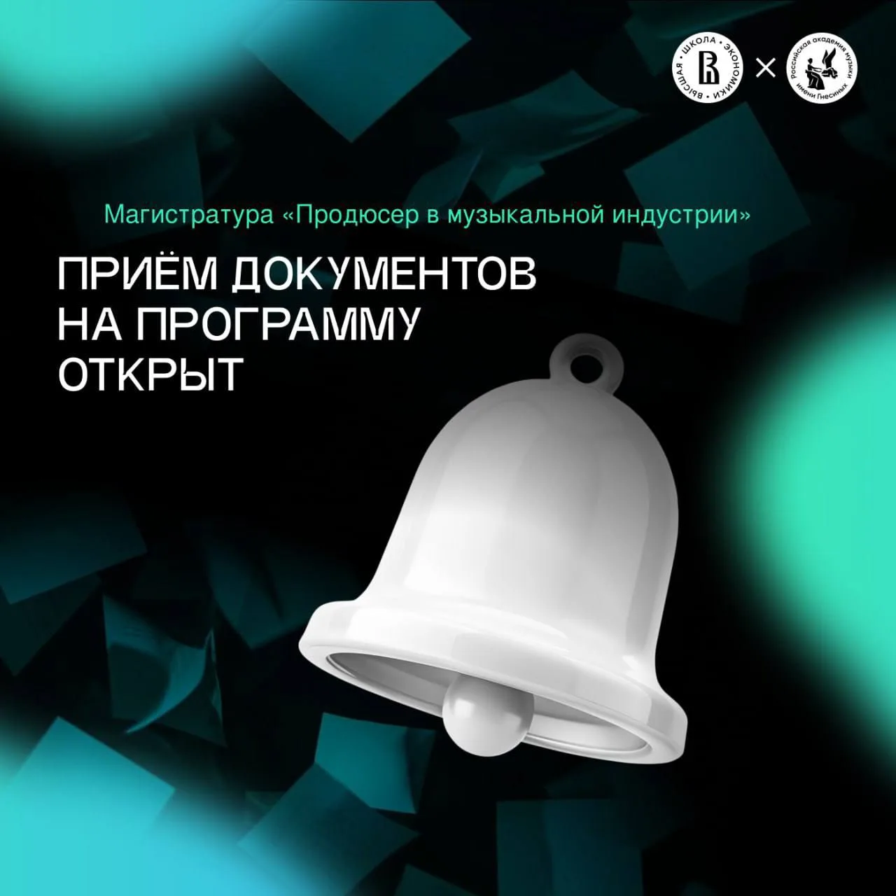 🔔 «Продюсер в музыкальной индустрии»: прием документов в магистратуру открыт!

20 июня официально с