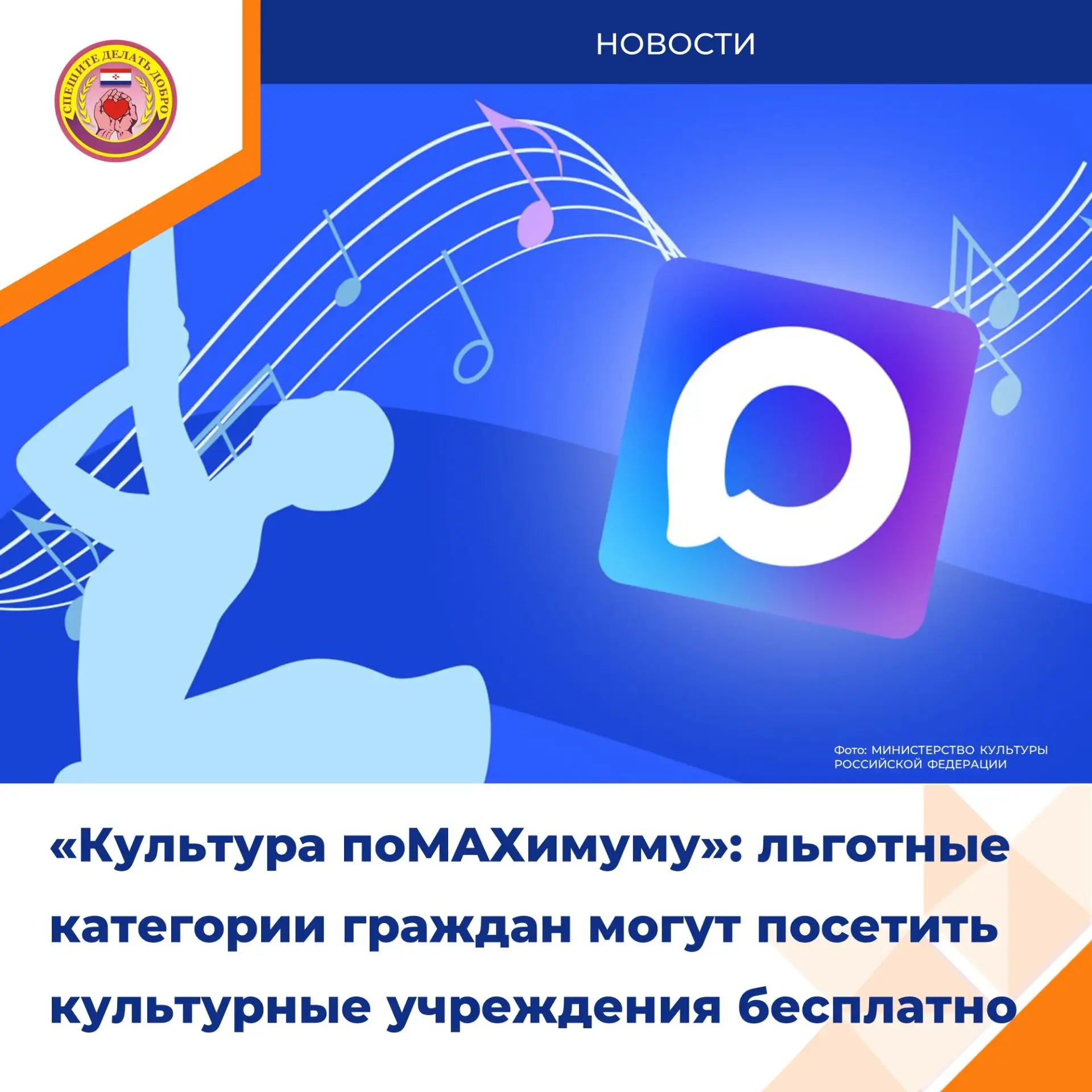 Минкульт России запустил акцию «Культура поМАХимуму» для льготных категорий граждан