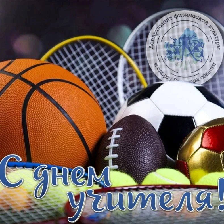 🏆Всех коллег учителей с праздником! 💐 Желаем крепкого здоровья,успехов в спорте, удач...
