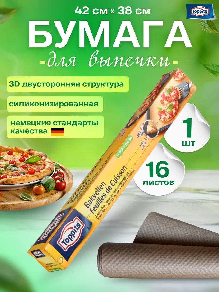 ⚡️ Бумага для выпечки 16 листов, Toppits