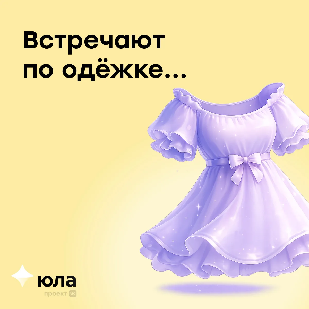 …а покупают её на Юле 💜