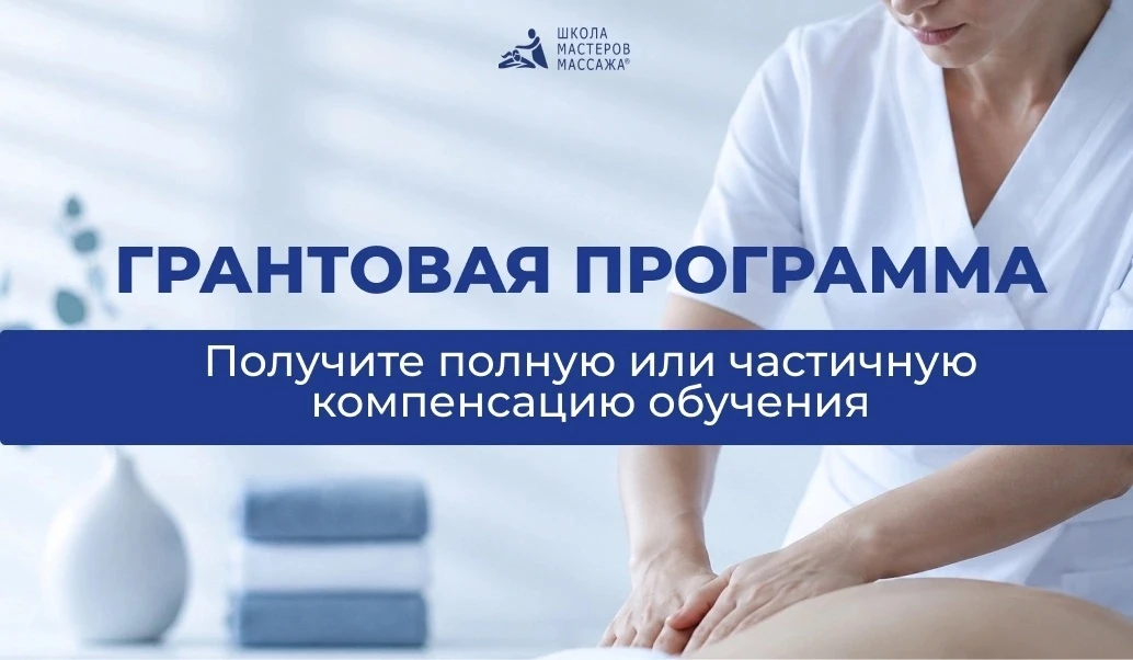 Грантовая программа Школы мастеров массажа: фонд 1 500 000 ₽ на обучение 🎓

Впервые за время работы