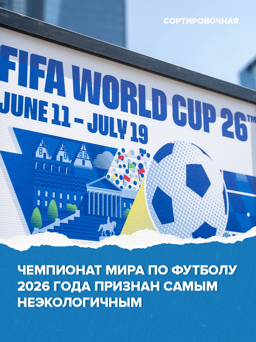 ⚽️ ЧМ-2026 станет самым вредным для окружающей среды

Согласно докладу организации «Учёные за глобал