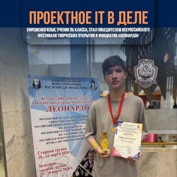 ▌ 🏆 Поздравляем победителя фестиваля «Леонардо»!  Ефременко Илья, ученик 9Б класса, стал победителем