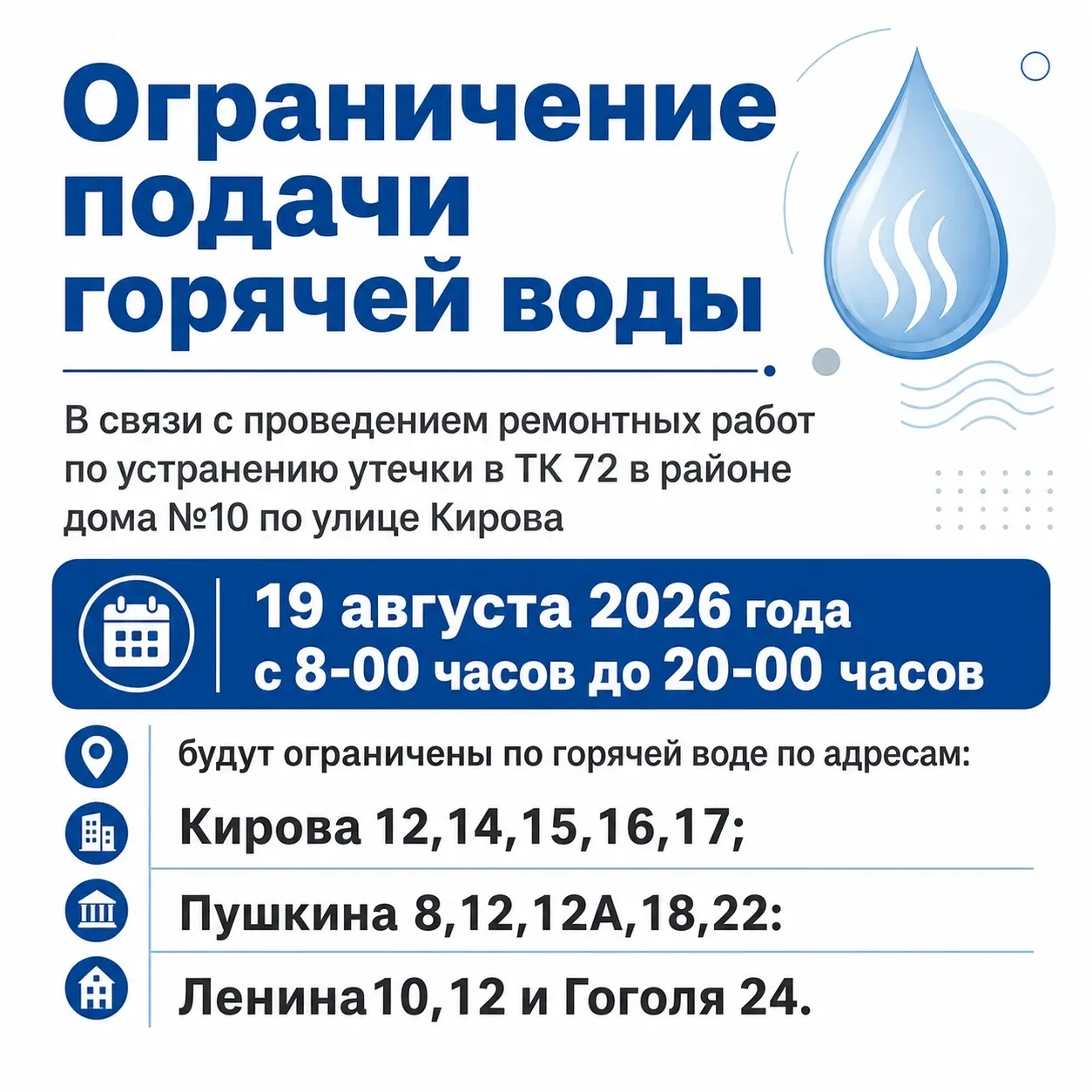 В связи с проведением ремонтных работ по устранению утечки в ТК 72 в районе дома №10 по...