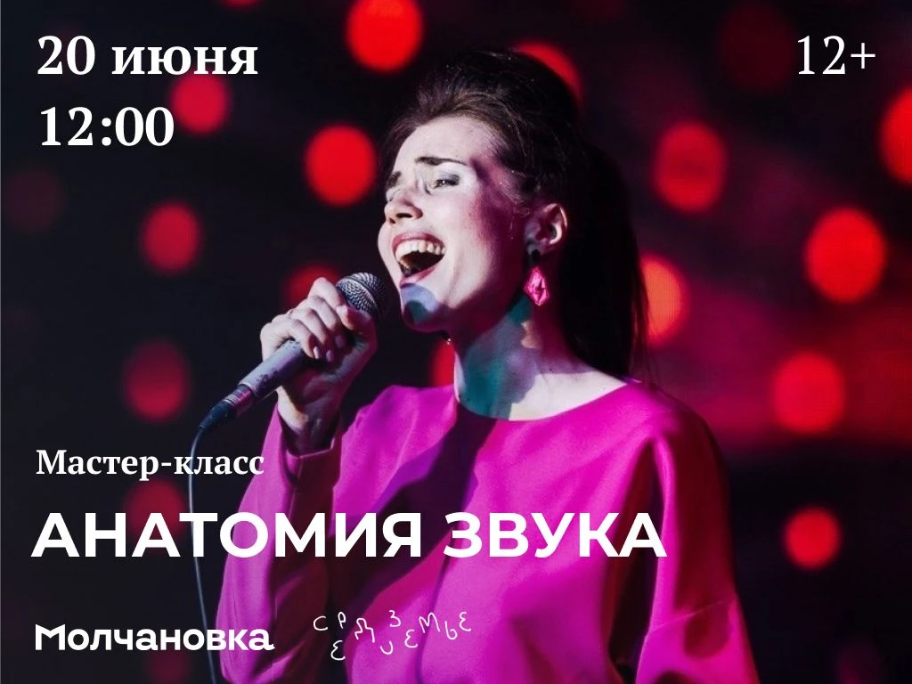 🎤 Мастер-класс «Анатомия звука» в Средиземье
 | 12+

Считаете, что у вас нет голоса? Многие бросают