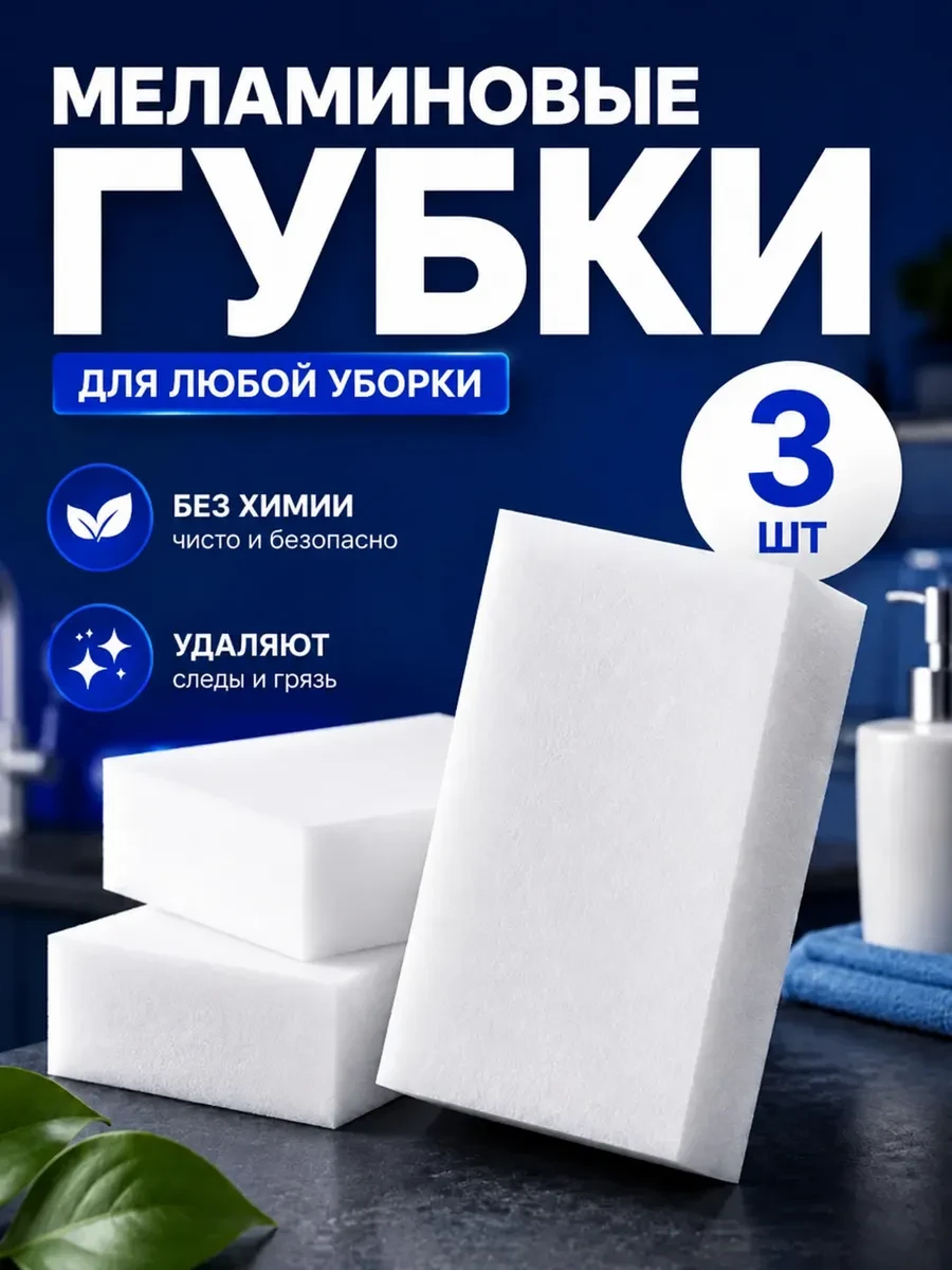 ⚡️ Губки для посуды меламиновые, набор 3 шт, Baizheng
