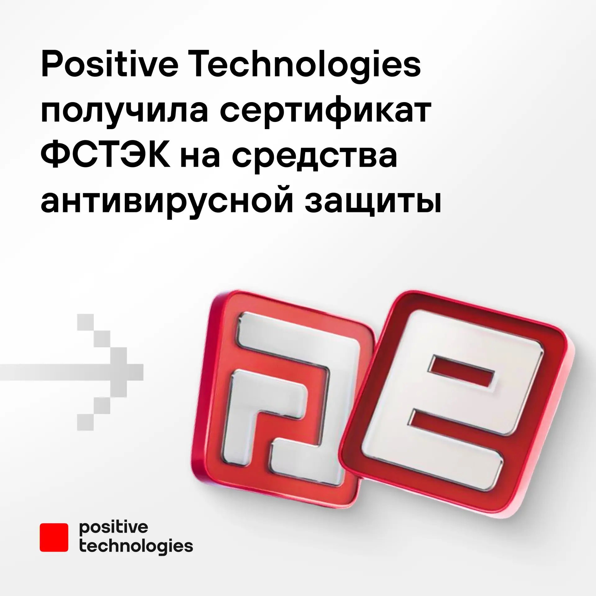 Мы получили сертификат ФСТЭК на решения для защиты конечных устройств