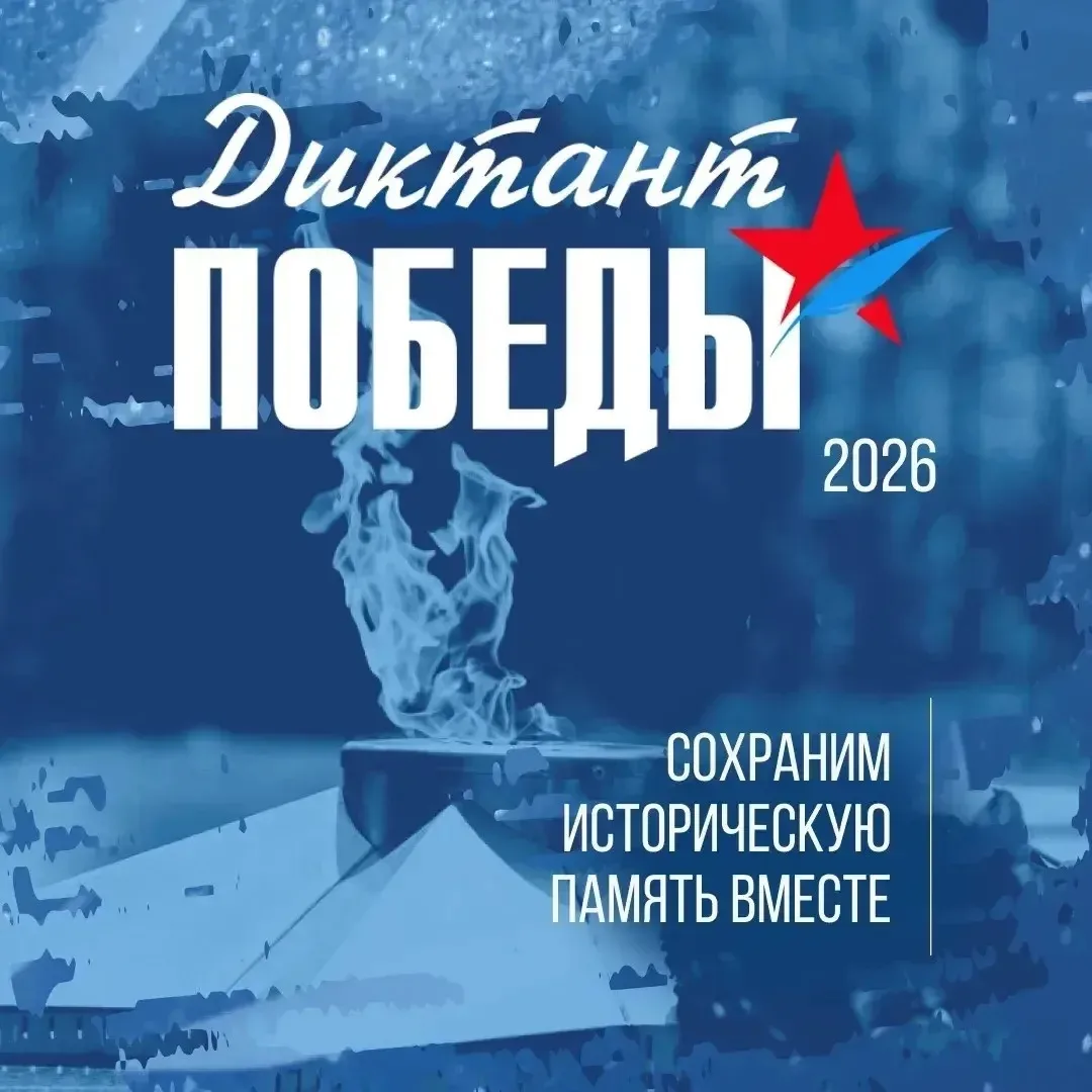 «Диктант Победы – 2026»