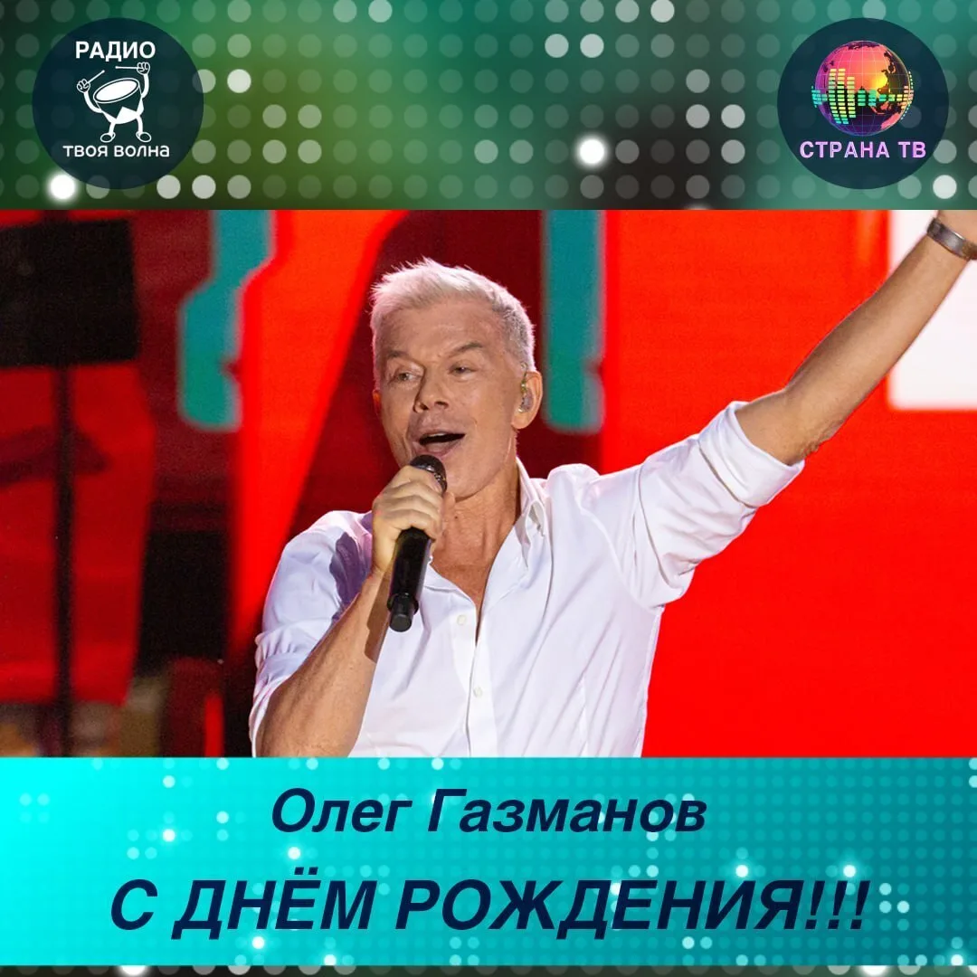 Олег Газманов! Поздравляем с днём рождения! 🥳🎉
Желаем долгой творческой жизни!
#ТВОЯВОЛНАденьрожде