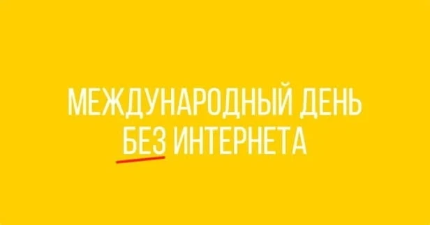 📵25 января — Международный день безинтернета! 🛜       📳25 января отмечается Международныйдень без ин